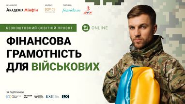 Військових та ветеранів запрошують опанувати фінансову грамотність в Академії Мінфін