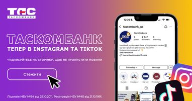 Таскомбанк становится еще ближе — мы запустили официальный Instagram и TikTok нашего банка!