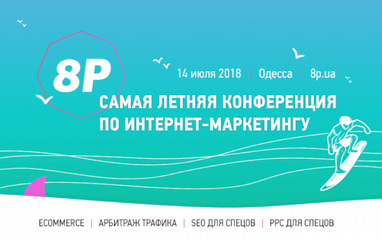 Самая летняя конференция по интернет-маркетингу 8Р 2018