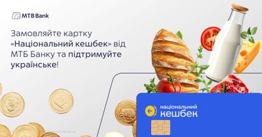 Заказывайте карту Национальный кешбэк от МТБ Банка и поддерживайте украинское!