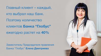 Елена Дмитриева: "Главный клиент - каждый, кто выбрал наш банк"