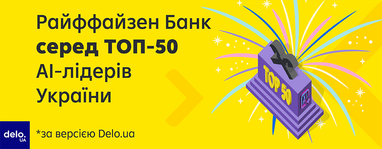 На изображении Райффайзен Банк, вошедший в первый национальный рейтинг ТОП-50 AI-лидеров по версии Delo.ua