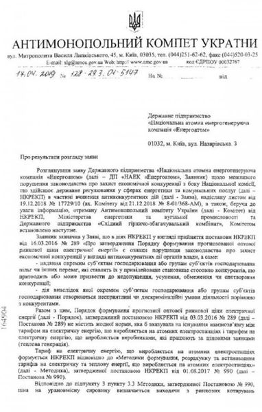 АМКУ отклонил жалобу "Энергоатома" на "Роттердам+" (документ)