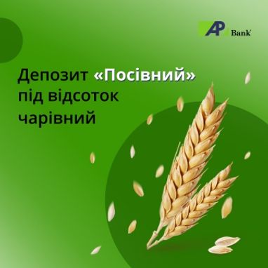 Акційний депозит Посівний під 10,5% річних на 6 місяців