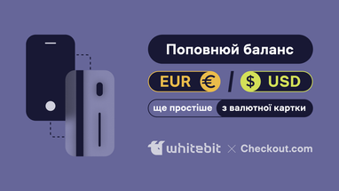Поповнення балансу в EUR та USD на WhiteBIT просто з валютної банківської картки