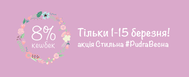 Стартувала акція “Стильна #PudraВесна”