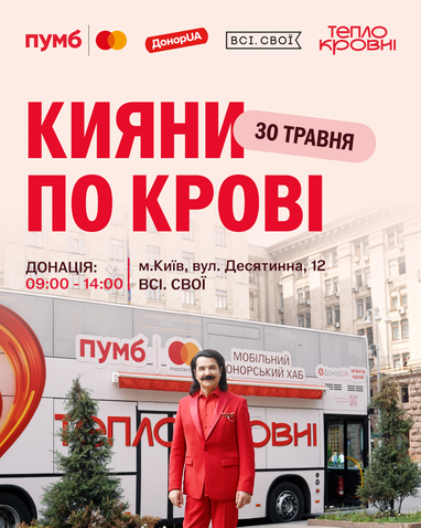 На передньому плані по центру стоїть відомий український співак Павло Зібров. Позаду нього великий білий двоповерховий автобус, переобладнаний під «Мобільний донорський хаб». На борту автобуса нанесено великі червоні літери брендингу «Теплокровні», логотипи ПУМБ, Mastercard та ДонорUA.