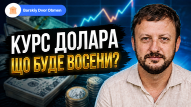 Курсовая динамика в первой половине сентября, вероятнее всего, будет оставаться близкой той, которую наблюдали в августе