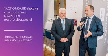 Таскомбанк відкрив флагманське відділення нового формату!