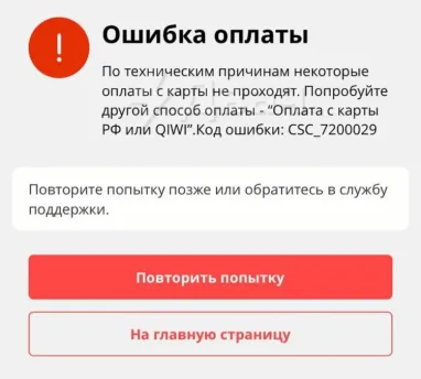 Таке повідомлення бачать жителі&nbsp;рф, коли намагаються оплатити замовлення карткою російського банку. Джерело: російські ЗМІ.
