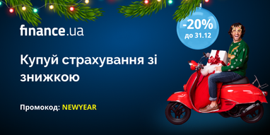 Купуйте страхування зі знижкою 20% на Finance.ua 🖤