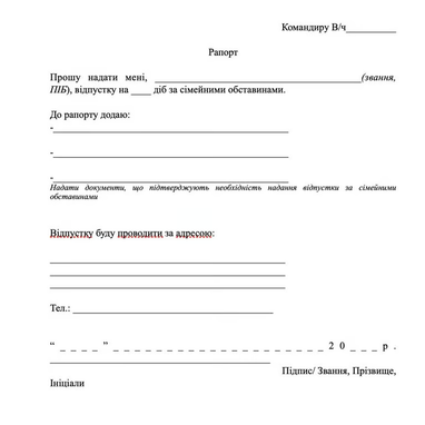Как военному ВСУ составить рапорт на отпуск — инструкция и образец