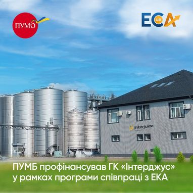 ПУМБ профинансировал ГК «Интерджус» в рамках программы сотрудничества с ЭКА