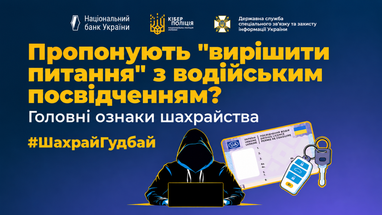 Логотипы НБУ, Киберполиции и Госспецсвязи, ниже изображены человек в капюшоне за ноутбуком, водительские права и автомобильные ключи; текст предупреждает о мошенничестве под предлогом предложений «решить вопрос» с водительским удостоверением.