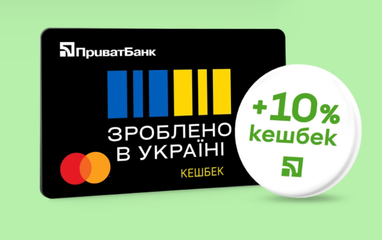 Понад 300 000 українців вже відкрили картки «Кешбек «Зроблено в Україні» в ПриватБанку, щоб отримувати додатковий 10% кешбек за розрахунки
