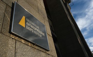 НАБУ