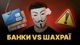 +20% банковских краж. Как финучреждения противодействуют мошенникам? Банкиры поделились секретом