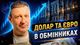 Решение НБУ и новый курс валют. Что будет с долларом и депозитами в начале лета — прогноз банкира