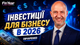 Деньги для бизнеса и инвестиции в 2026. ОВГЗ, корпоративные облигации и операции РЕПО | Овчаренко