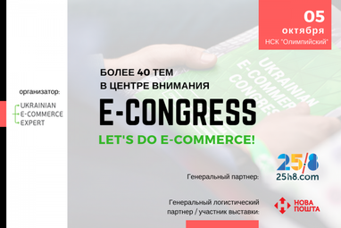 E-CONGRESS 2017: все, що потрібно знати про майбутнє українського e-commerce