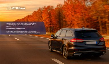 Осінні поїздки з вигодою від МТБ Банку