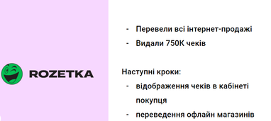 Переваги переходу на програмні РРО (е-чеки) для ритейлу