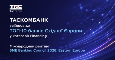 Информационный баннер: Таскомбанк вошел в Топ-10 банков Восточной Европы в категории Financing по международному рейтингу SME Banking Council 2026