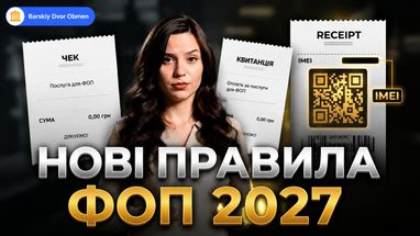 Нові вимоги для ФОПів можуть почати діяти з 1 січня 2027 року
