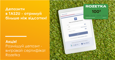 Акція! Розміщуй депозит в TAS2U – Вигравай сертифікат Rozetka!