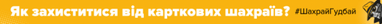 Всеукраинская информационная кампания по противодействию платежному мошенничеству