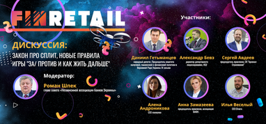 До FinRetail 2019 залишилося менше двох тижнів. Про що говоритимуть експерти і учасники конференції