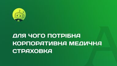 Зачем нужна корпоративная медицинская страховка?
