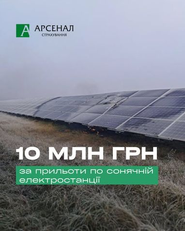 СК «Арсенал Страхование» произвела выплату 10 млн грн по военным рискам