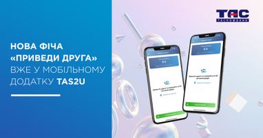 Таскомбанк запровадив реферальну програму. Це новии&#774; функціонал у TAS2U!