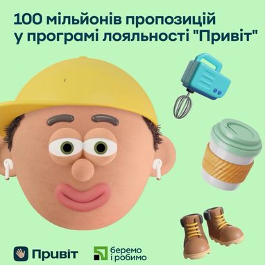 Украинцы уже получили 100 миллионов предложений в программе лояльности «Привет» и заработали 141 млн грн кешбэков