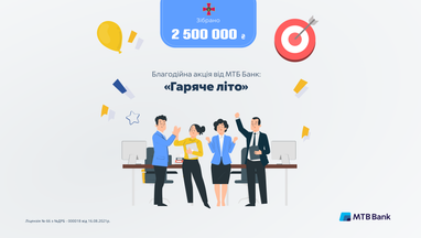 МТБ Банк Акция «Горячее лето»