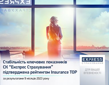 Стабильность ключевых показателей СК «Экспресс Страхование» подтверждена рейтингом Insurance TOP по результатам 9 месяцев 2023 года.