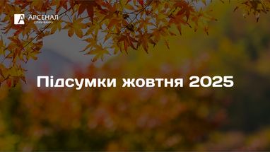 «Арсенал Страхование» выплатил более 200 млн грн в октябре 2025 года