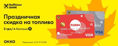Скидки на АЗК «ОККО» за оплаты картой Fishka от Райфа