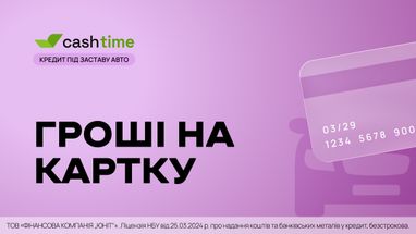 Кредит від cashtime під заставу авто дозволяє отримати кошти на банківську картку
