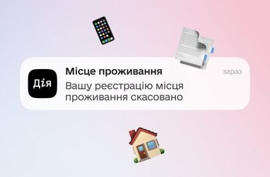«Дія» будет отправлять пуш-уведомления об отмене места жительства