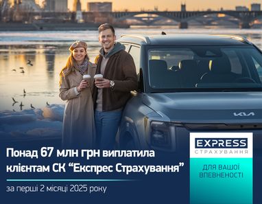 За первые 2 месяца 2024 года СК «Экспресс Страхование» выплатила клиентам более 67 млн. грн.
