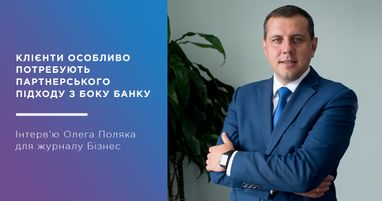 Зараз клієнти особливо потребують партнерського підходу з боку банку