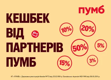 Це зображення від українського банку ПУМБ, присвячене програмі кешбеку від партнерів.