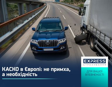 КАСКО в Европе: не прихоть, а необходимость