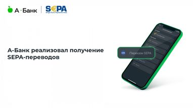А-Банк реализовал получение SEPA-переводов