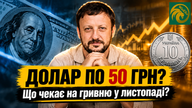 Рекордный курс доллара уже на этой неделе? Что предсказал банкир на рынке валют