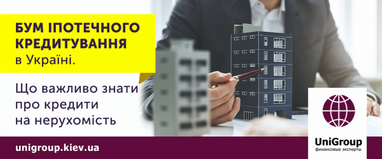 Бум іпотечного кредитування в Україні. Що важливо знати про кредити на нерухомість?