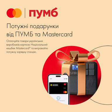 «Мощные подарки от ПУМБ и Mastercard». Определен победитель 1-го этапа акции