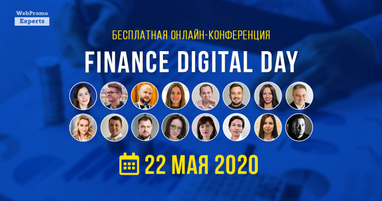 Все, что нужно знать о продвижении в финансовой сфере. Бесплатная онлайн-конференция Finance Digital Day 22 мая